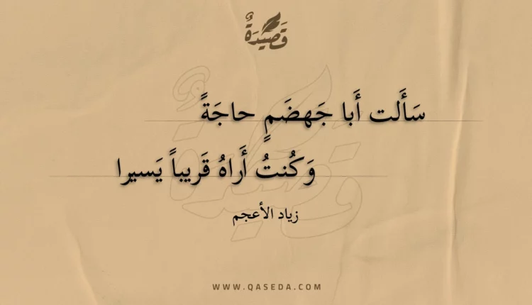 قصيدة سألت أبا جهضم حاجة