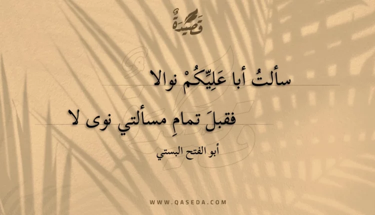 قصيدة سألت أبا عليكم نوالا