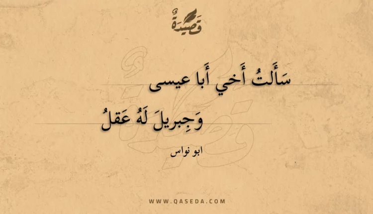 قصيدة سألت أخي أبا عيسى
