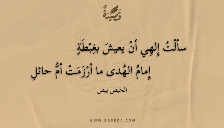 قصيدة سألت إلهي أن يعيش بغبطة
