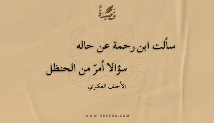 قصيدة سألت ابن رحمة عن حاله