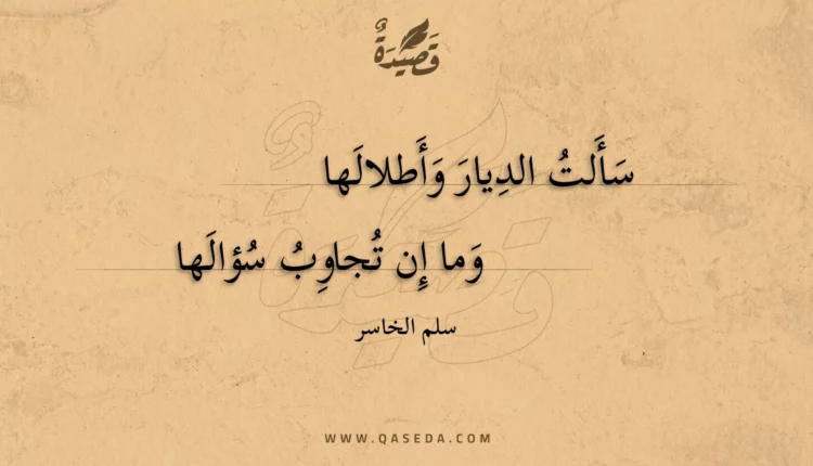 قصيدة سألت الديار وأطلالها