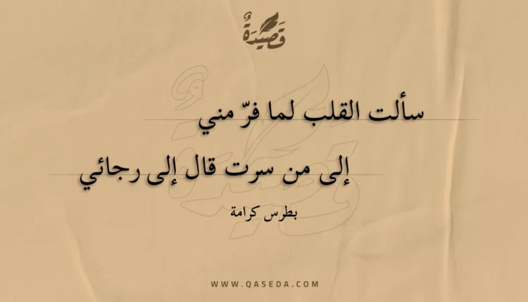 قصيدة سألت القلب لما فر مني