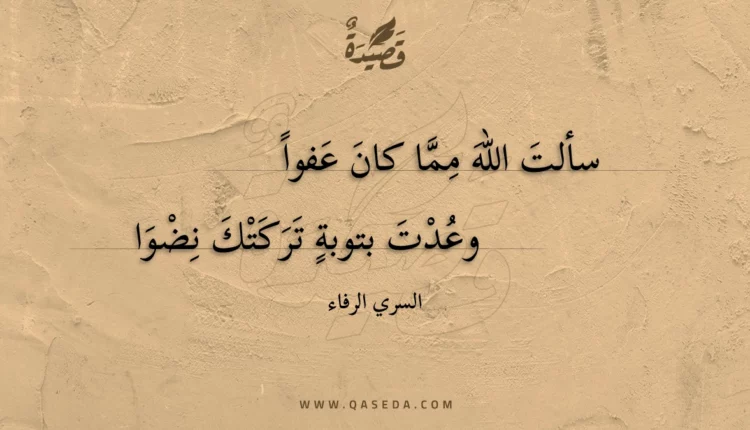 قصيدة سألت الله مما كان عفوا