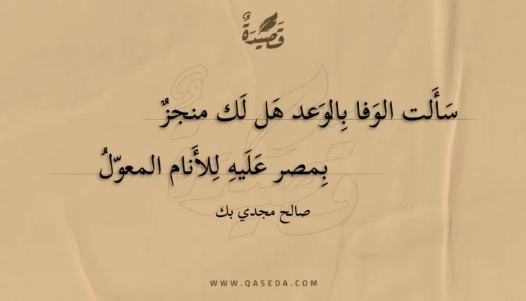 قصيدة سألت الوفا بالوعد هل لك منجز