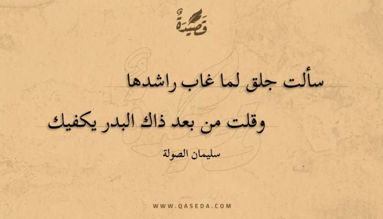 قصيدة سألت جلق لما غاب راشدها