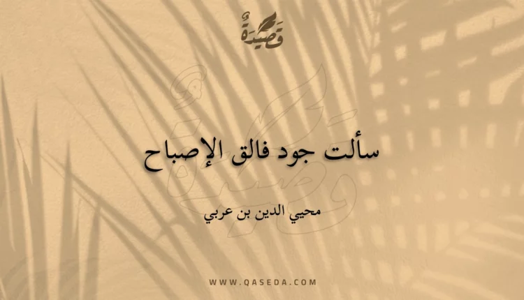 قصيدة سألت جود فالق الإصباح