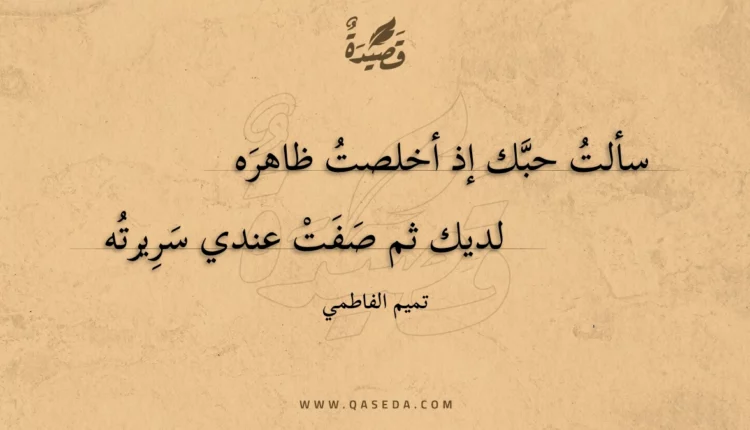قصيدة سألت حبك إذ أخلصت ظاهره