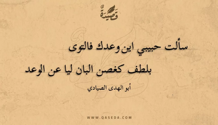 قصيدة سألت حبيبي اين وعدك فالتوى