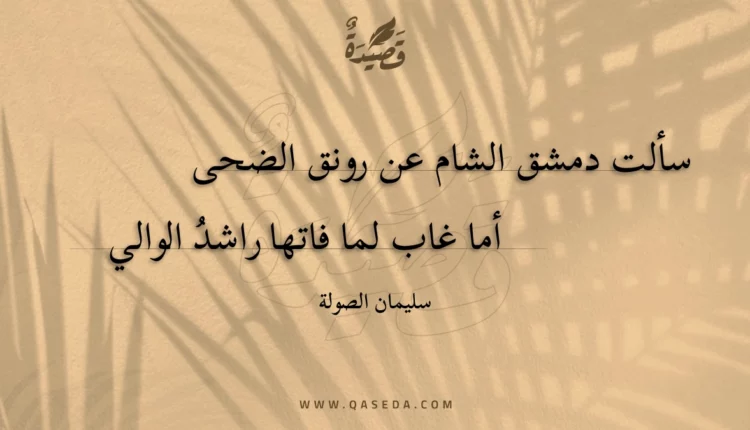 قصيدة سألت دمشق الشام عن رونق الضحى