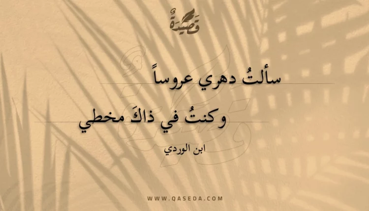 قصيدة سألت دهري عروسا