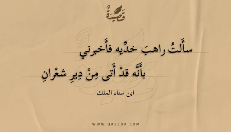 قصيدة سألت راهب خديه فأخبرني
