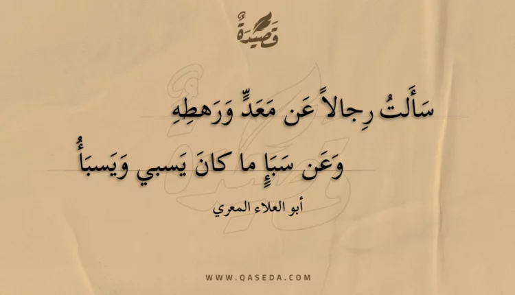 قصيدة سألت رجالا عن معد ورهطه