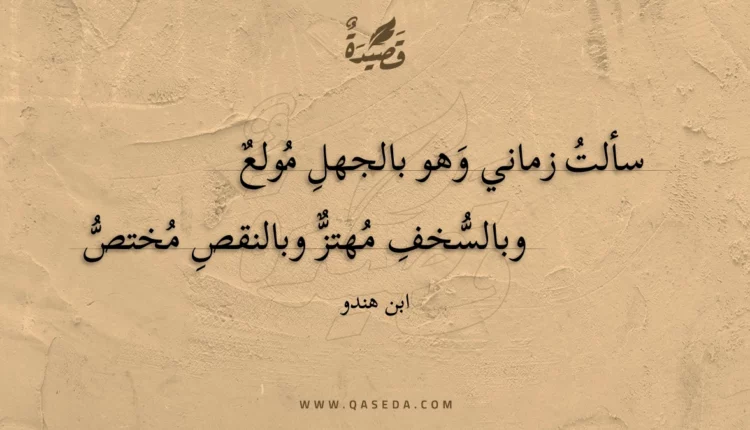 قصيدة سألت زماني وهو بالجهل مولع
