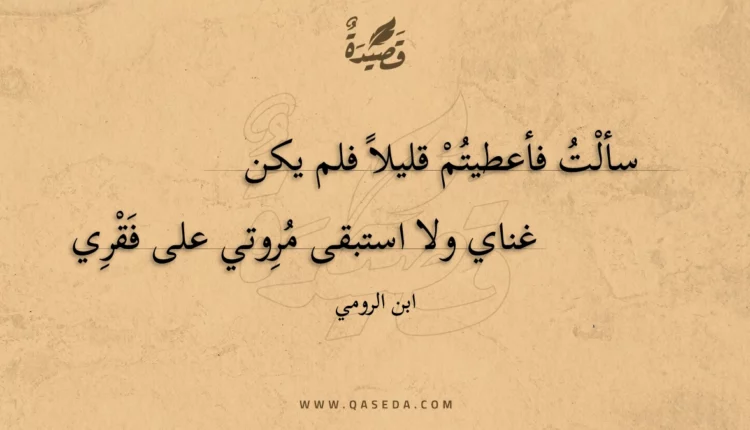 قصيدة سألت فأعطيتم قليلا فلم يكن