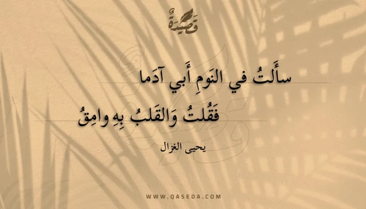 قصيدة سألت في النوم أبي آدما