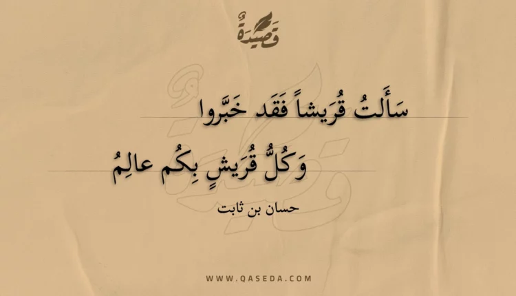 قصيدة سألت قريشا فقد خبروا