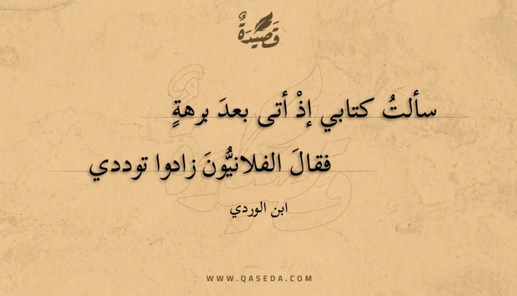 قصيدة سألت كتابي إذ أتى بعد برهة