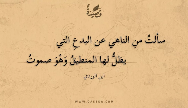 قصيدة سألت من الناهي عن البدع التي