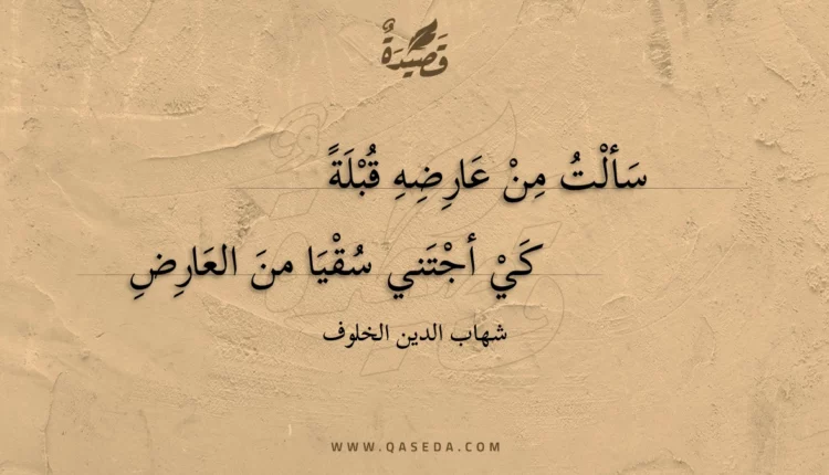 قصيدة سألت من عارضه قبلة