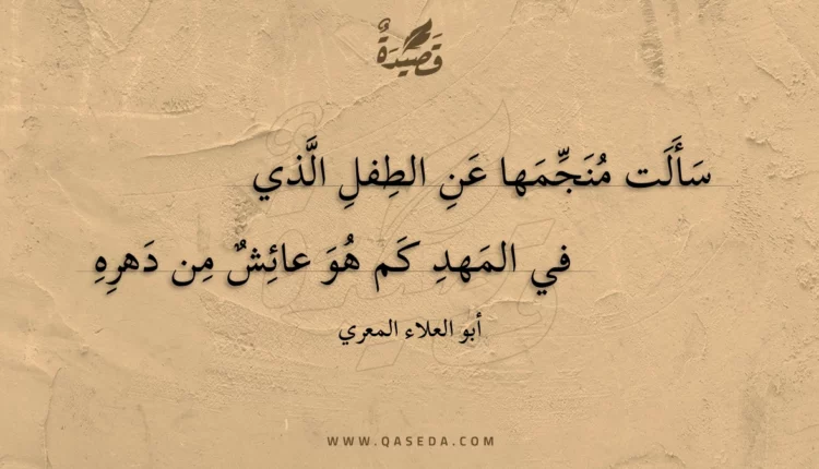 قصيدة سألت منجمها عن الطفل الذي