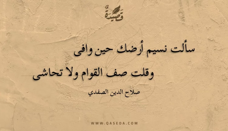 قصيدة سألت نسيم أرضك حين وافى