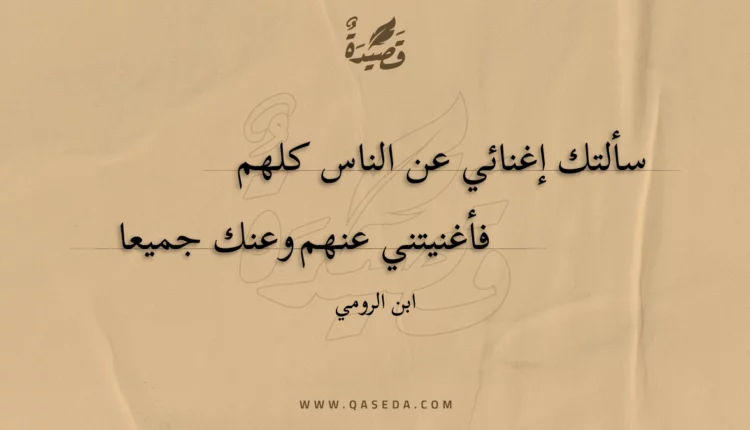 قصيدة سألتك إغنائي عن الناس كلهم