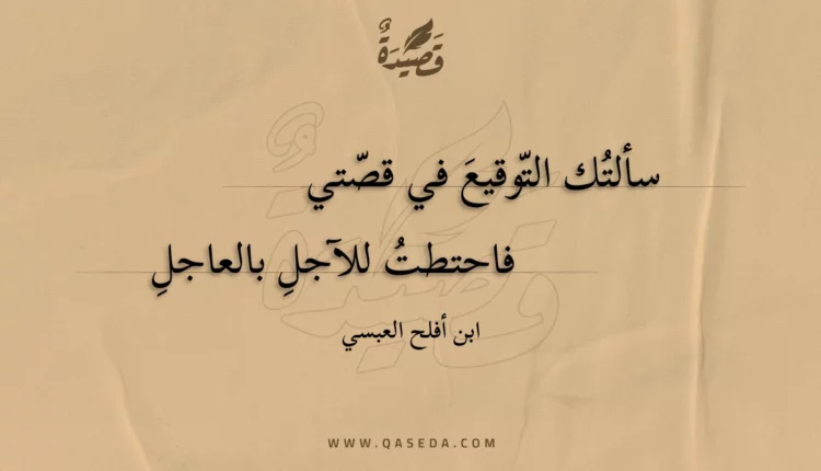 قصيدة سألتك التوقيع في قصتي