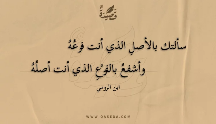 قصيدة سألتك بالأصلِ الذي أنت فرعه