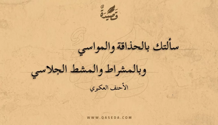 قصيدة سألتك بالحذاقة والمواسي