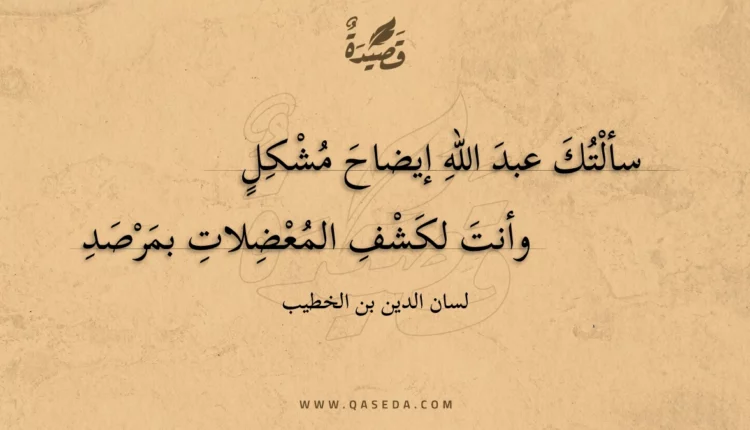 قصيدة سألتك عبد الله إيضاح مشكل