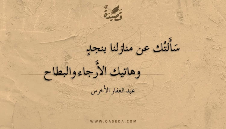 قصيدة سألتك عن منازلنا بنجد