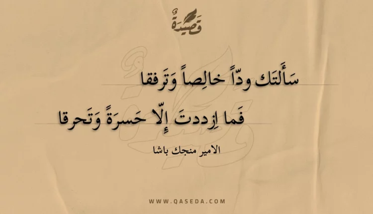 قصيدة سألتك ودا خالصا وترفقا