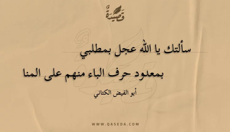 قصيدة سألتك يا الله عجل بمطلبي