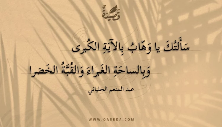 قصيدة سألتك يا وهاب بالآية الكبرى