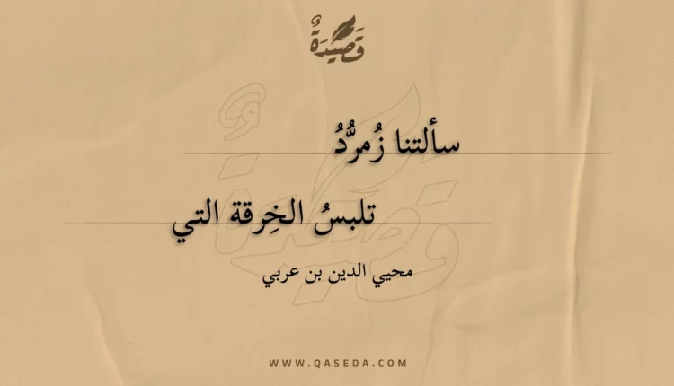 قصيدة سألتنا زمرد
