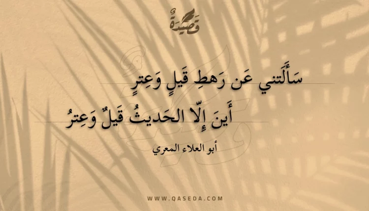 قصيدة سألتني عن رهط قيل وعتر