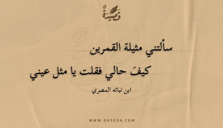 قصيدة سألتني مثيلة القمرين
