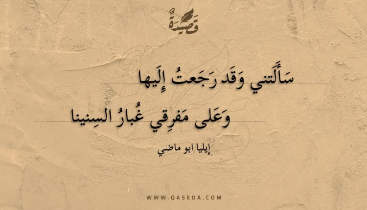 قصيدة سألتني وقد رجعت إليها