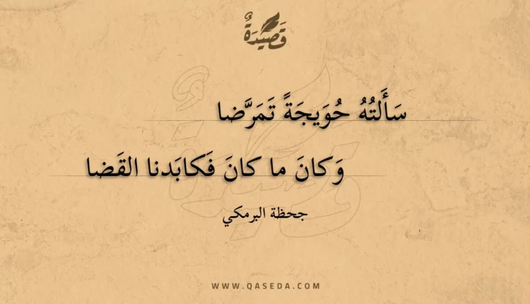 قصيدة سألته حويجة تمرضا