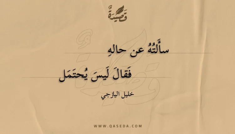 قصيدة سألته عن حاله