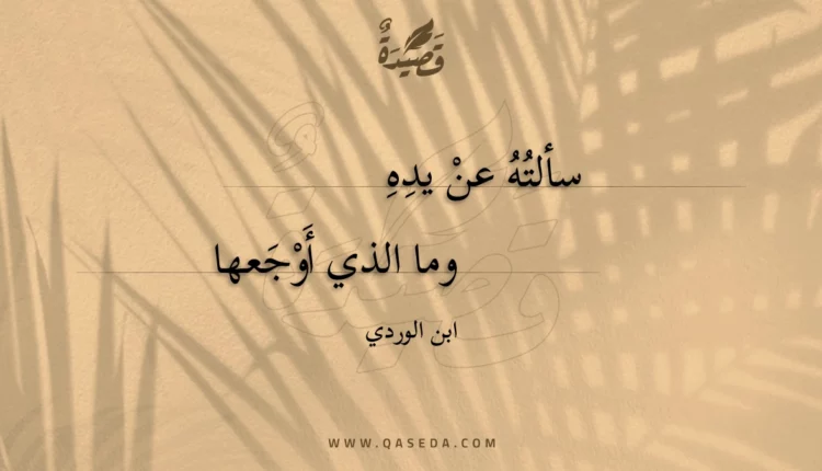 قصيدة سألته عن يده