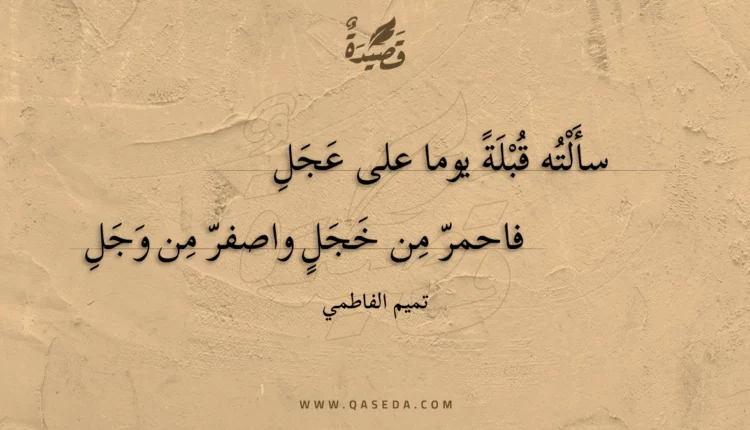 قصيدة سألته قبلة يوما على عجل