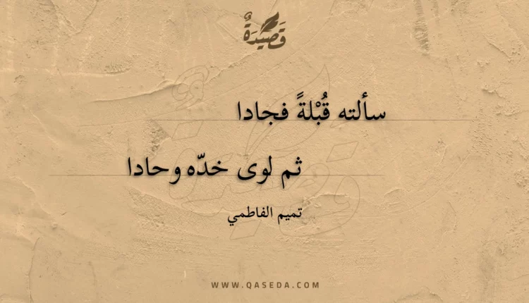 قصيدة سألته قبله فجادا