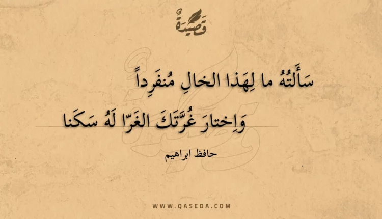 قصيدة سألته ما لهذا الخال منفرداً