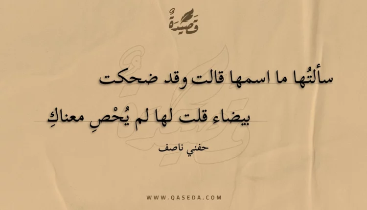 قصيدة سألتها ما اسمها قالت وقد ضحكت