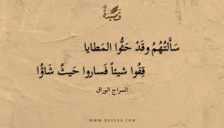 قصيدة سألتهم وقد حثوا المطايا