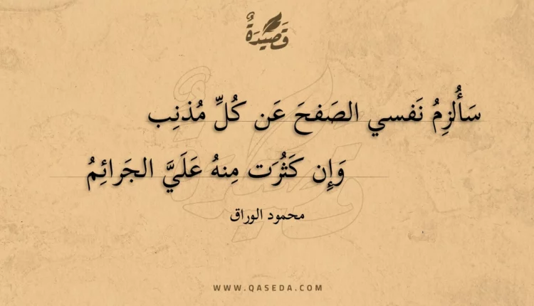 قصيدة سألزم نفسي الصفح عن كل مذنب
