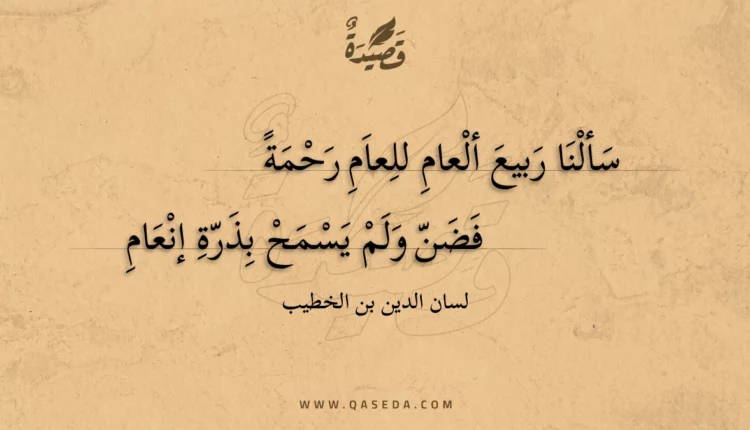 قصيدة سألنا ربيع ألعام للعام رحمة