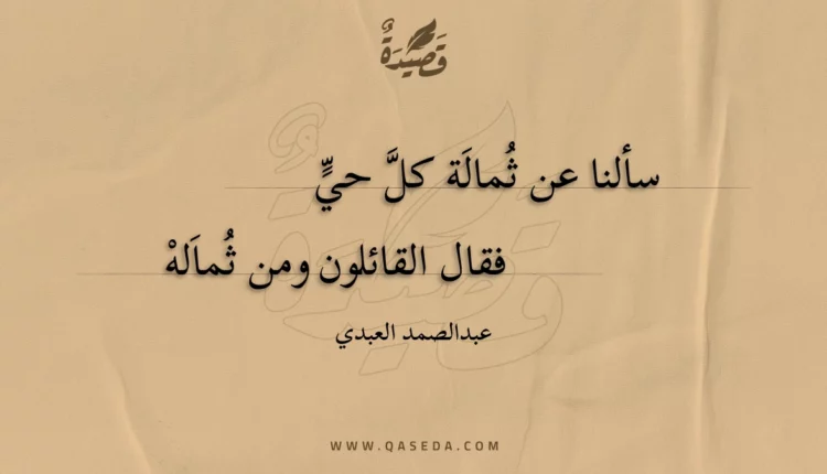 قصيدة سألنا عن ثمالة كل حي